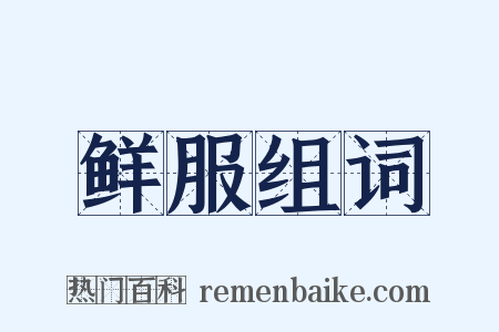 鲜服组词是什么意思的图片